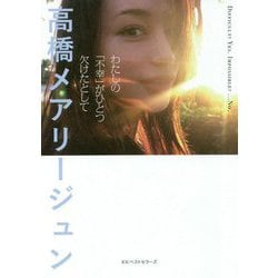 わたしの「不幸」がひとつ欠けたとして [文庫]