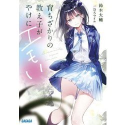育ちざかりの教え子がやけにエモい(ガガガ文庫) [文庫]