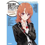 やはり俺の青春ラブコメはまちがっている。アンソロジー〈4〉オールスターズ(ガガガ文庫) [文庫]