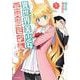 異世界美少女受肉おじさんと<１>(裏少年サンデーコミックス) [コミック]