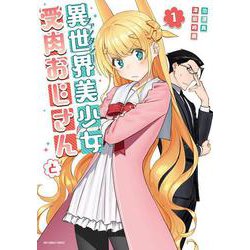 異世界美少女受肉おじさんと<１>(裏少年サンデーコミックス) [コミック]