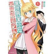 異世界美少女受肉おじさんと<１>(裏少年サンデーコミックス) [コミック]