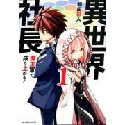 異世界社長 魔王軍で成り上がる！<１>(裏少年サンデーコミックス) [コミック]