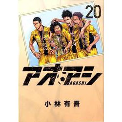 ヨドバシ Com アオアシ ２０ ビッグ コミックス コミック 通販 全品無料配達