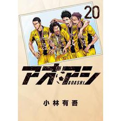 アオアシ<２０>(ビッグ コミックス) [コミック]