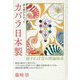 誰も解かなかったカバラ日本製 [単行本]