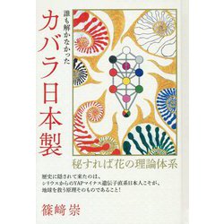 誰も解かなかったカバラ日本製 [単行本]