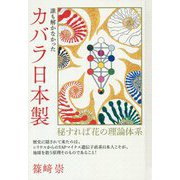 誰も解かなかったカバラ日本製 [単行本]
