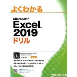 Excel 2019 ドリル（よくわかる） [単行本]
