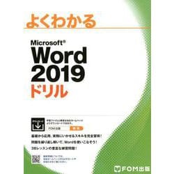 Word 2019 ドリル（よくわかる） [単行本]