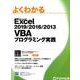 Excel 2019/2016/2013 VBAプログラミング実践（よくわかる） [単行本]