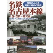 名鉄名古屋本線〈上巻〉豊橋～神宮前―1960年代～90年代の思い出アルバム [単行本]