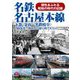 名鉄名古屋本線〈下巻〉金山～名鉄岐阜―1960年代～90年代の思い出アルバム [単行本]