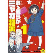 あゝ我らがミャオ将軍<1>（ゼノンコミックス） [コミック]