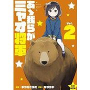 あゝ我らがミャオ将軍<2>（ゼノンコミックス） [コミック]