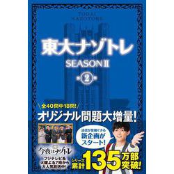 東大ナゾトレ SEASON II 第2巻 [単行本]