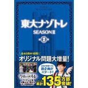 東大ナゾトレ SEASON II 第2巻 [単行本]