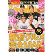 九州ウォーカー 2020年 04月号 [雑誌]