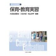保育・教育実習(新しい保育講座〈12〉) [全集叢書]