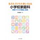 先生も子どもも楽しくなる小学校家庭科―授業づくりの理論と実践 [単行本]