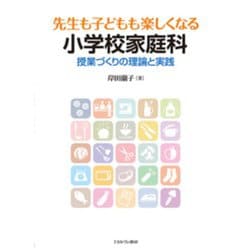 先生も子どもも楽しくなる小学校家庭科―授業づくりの理論と実践 [単行本]