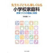 先生も子どもも楽しくなる小学校家庭科―授業づくりの理論と実践 [単行本]