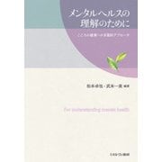メンタルヘルスの理解のために-こころの健康への多面的アプローチ [単行本]