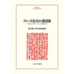 グローバル化のなかの都市貧困―大都市におけるホームレスの国際比較(MINERVA人文社会科学叢書) [全集叢書]