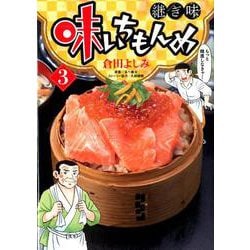 味いちもんめ 継ぎ味<３>(ビッグ コミックス) [コミック]