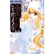 金色ジャパネスク～横濱華恋譚～<４>(フラワーコミックス) [コミック]