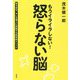 もうイライラしない！ 怒らない脳-怒る自分、キレる他人に対処する科学的メソッド（一般書） [単行本]