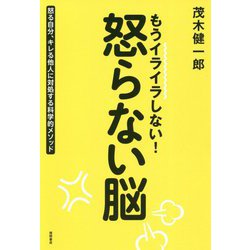 もうイライラしない！ 怒らない脳-怒る自分、キレる他人に対処する科学的メソッド（一般書） [単行本]