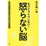 もうイライラしない！ 怒らない脳-怒る自分、キレる他人に対処する科学的メソッド（一般書） [単行本]