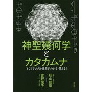 神聖幾何学とカタカムナ―マワリテメグル世界がわかる・見える! [単行本]