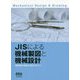 JISによる機械製図と機械設計 [単行本]