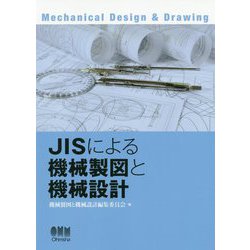 JISによる機械製図と機械設計 [単行本]