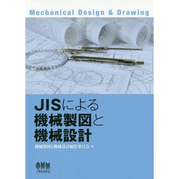 JISによる機械製図と機械設計 [単行本]