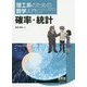 理工系のための数学入門 確率・統計 [単行本]
