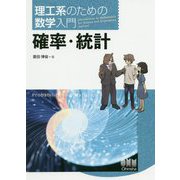 理工系のための数学入門 確率・統計 [単行本]