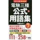 ポケット版 要点整理 電験三種 公式＆用語集（第3版） [単行本]