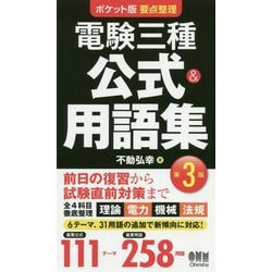 ポケット版 要点整理 電験三種 公式＆用語集（第3版） [単行本]