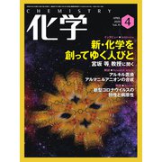 化学 2020年 04月号 [雑誌]