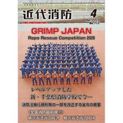 近代消防 2020年 04月号 [雑誌]