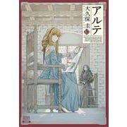 アルテ<10>（ゼノンコミックス） [コミック]