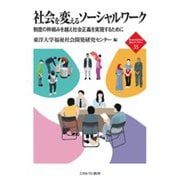 社会を変えるソーシャルワーク―制度の枠組みを越え社会正義を実現するために [全集叢書]