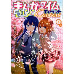 ヨドバシ.com - まんがタイムきらら Carat (キャラット) 2020年 05月号