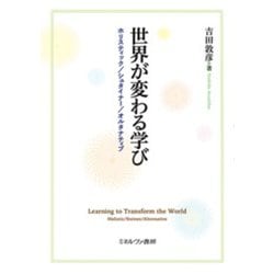 世界が変わる学び-ホリスティック/シュタイナー/オルタナティブ [単行本]