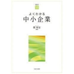 よくわかる中小企業(やわらかアカデミズム・"わかる"シリーズ) [全集叢書]