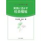 実践に活かす社会福祉(シリーズ・保育の基礎を学ぶ〈1〉) [全集叢書]