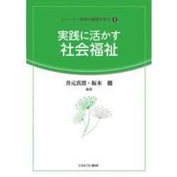 実践に活かす社会福祉(シリーズ・保育の基礎を学ぶ〈1〉) [全集叢書]